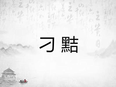 刁黠