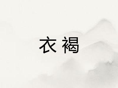 衣褐