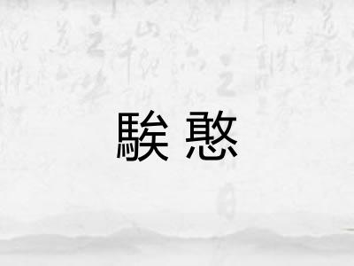 騃憨