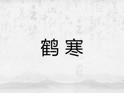 鹤寒