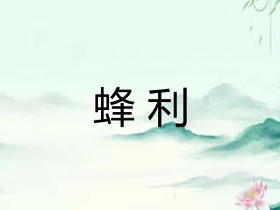 蜂利