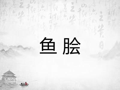 鱼脍