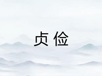 贞俭