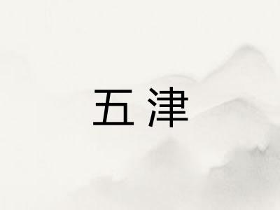 五津