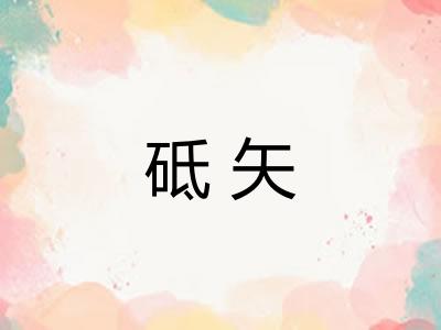 砥矢