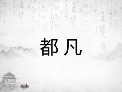 都凡