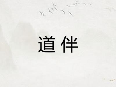 道伴