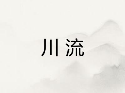 川流