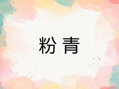 粉青