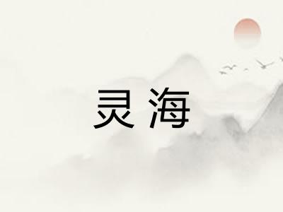 灵海