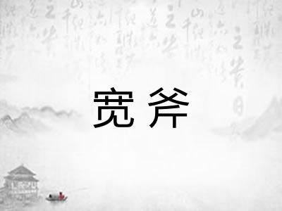 宽斧
