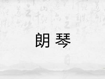 朗琴