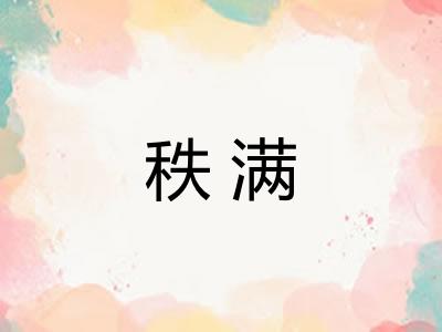 秩满