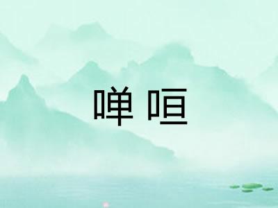 啴咺