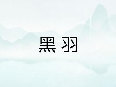 黑羽