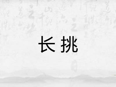 长挑