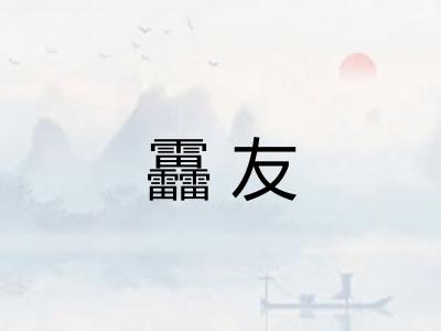 靐友