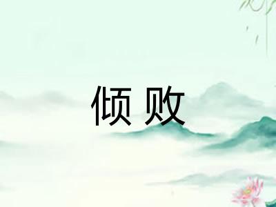 倾败