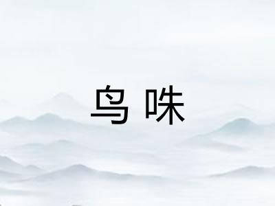 鸟咮