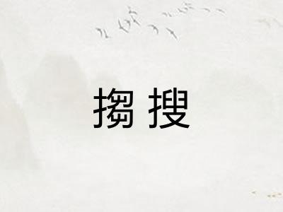 搊搜