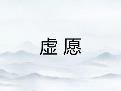 虚愿