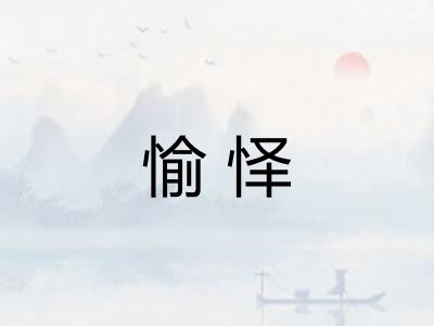 愉怿