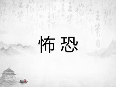 怖恐