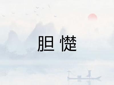 胆憷