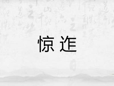 惊迮