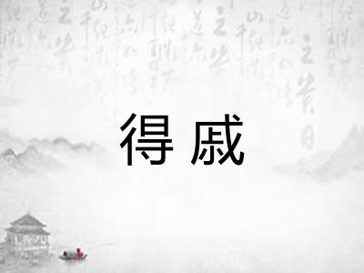 得戚