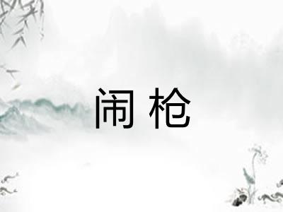 闹枪