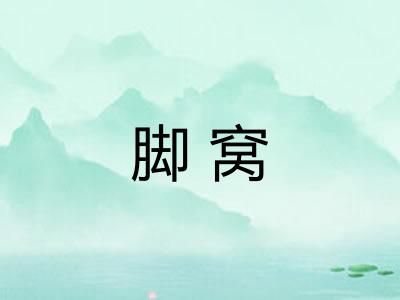 脚窝