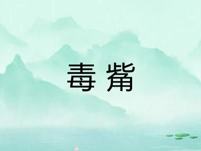 毒觜