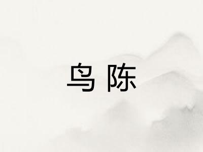 鸟陈