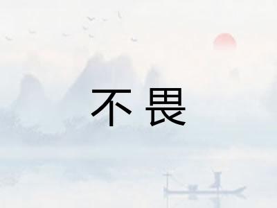 不畏