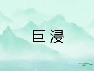 巨浸