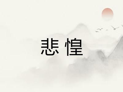 悲惶
