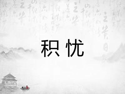积忧