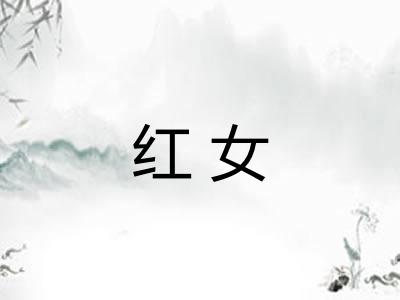 红女