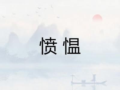 愤愠