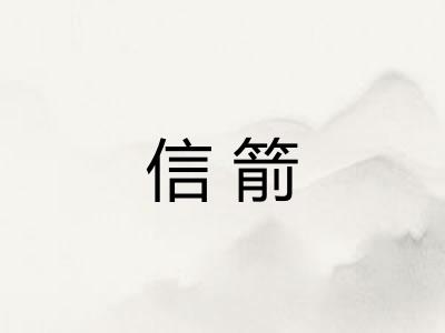 信箭