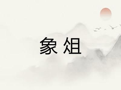 象俎