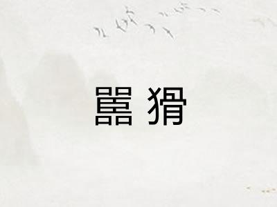 嚚猾