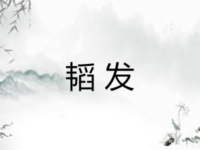 韬发