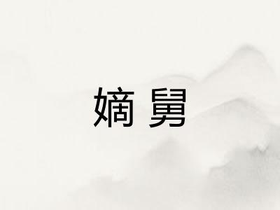 嫡舅