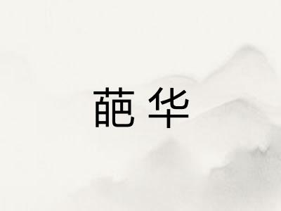 葩华