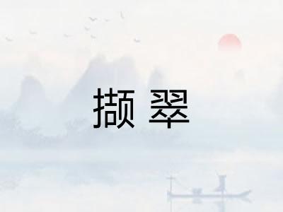 撷翠