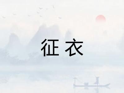 征衣