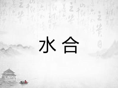 水合