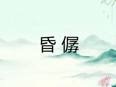 昏僝